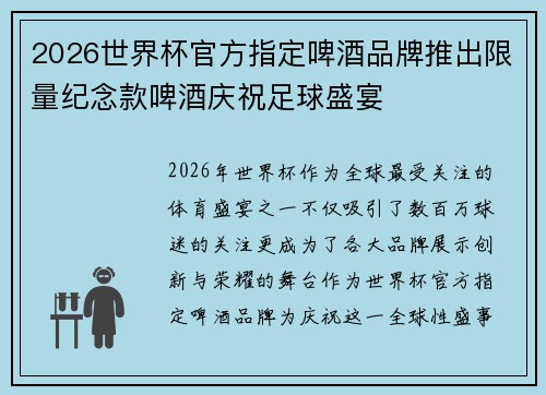 2026世界杯官方指定啤酒品牌推出限量纪念款啤酒庆祝足球盛宴