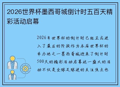 2026世界杯墨西哥城倒计时五百天精彩活动启幕