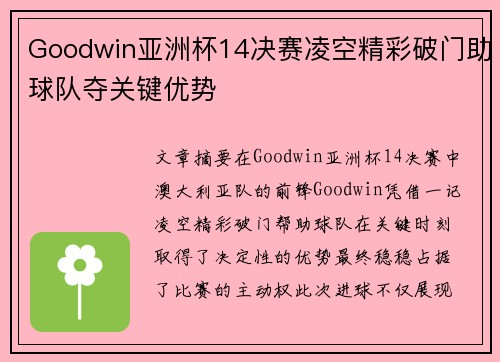 Goodwin亚洲杯14决赛凌空精彩破门助球队夺关键优势