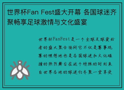 世界杯Fan Fest盛大开幕 各国球迷齐聚畅享足球激情与文化盛宴