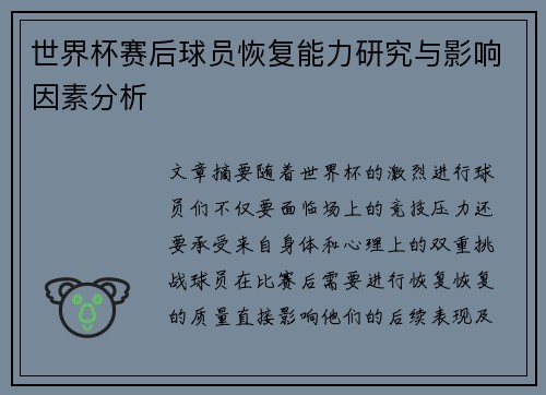 世界杯赛后球员恢复能力研究与影响因素分析