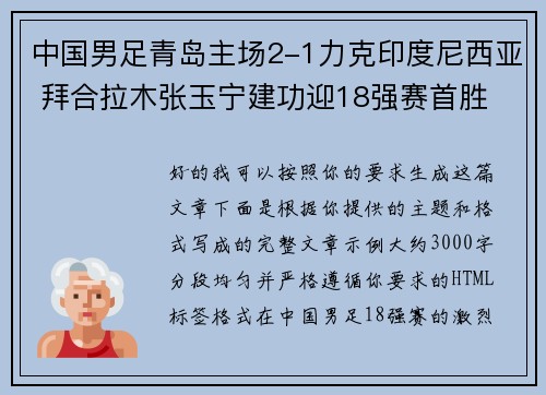 中国男足青岛主场2-1力克印度尼西亚 拜合拉木张玉宁建功迎18强赛首胜