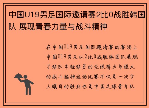 中国U19男足国际邀请赛2比0战胜韩国队 展现青春力量与战斗精神