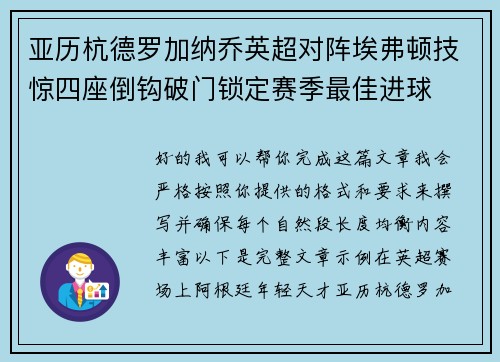 亚历杭德罗加纳乔英超对阵埃弗顿技惊四座倒钩破门锁定赛季最佳进球