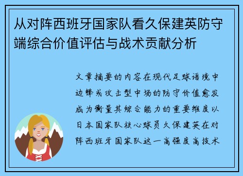 从对阵西班牙国家队看久保建英防守端综合价值评估与战术贡献分析