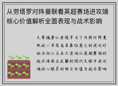 从劳塔罗对阵曼联看英超赛场进攻端核心价值解析全面表现与战术影响