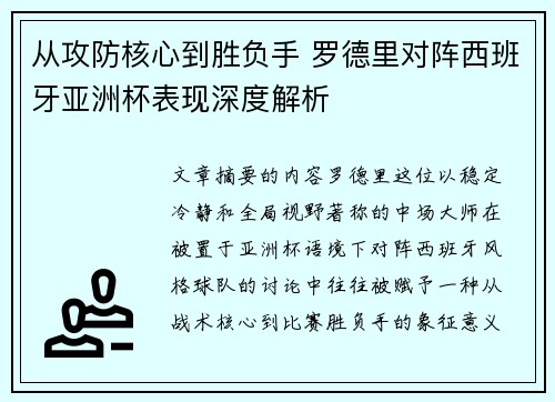 从攻防核心到胜负手 罗德里对阵西班牙亚洲杯表现深度解析