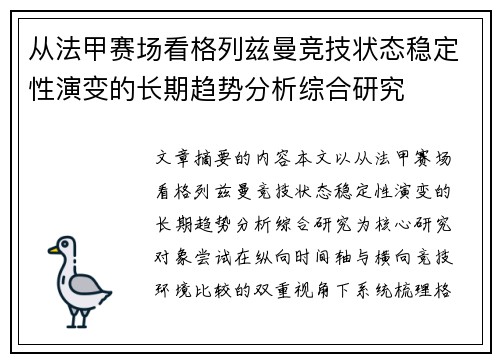 从法甲赛场看格列兹曼竞技状态稳定性演变的长期趋势分析综合研究