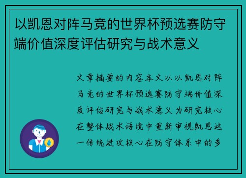 以凯恩对阵马竞的世界杯预选赛防守端价值深度评估研究与战术意义