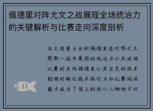 佩德里对阵尤文之战展现全场统治力的关键解析与比赛走向深度剖析