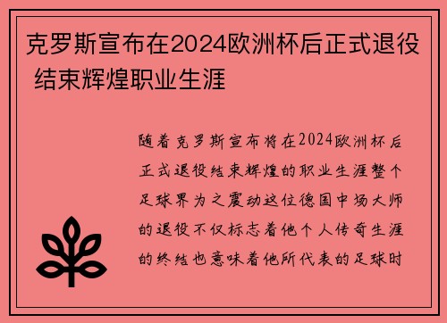 克罗斯宣布在2024欧洲杯后正式退役 结束辉煌职业生涯