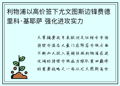 利物浦以高价签下尤文图斯边锋费德里科·基耶萨 强化进攻实力