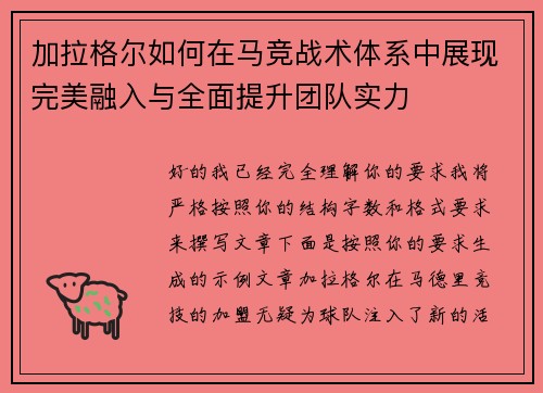 加拉格尔如何在马竞战术体系中展现完美融入与全面提升团队实力