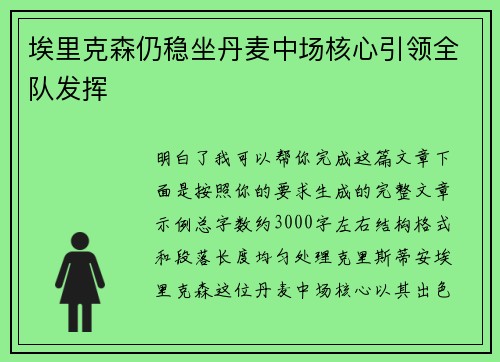 埃里克森仍稳坐丹麦中场核心引领全队发挥