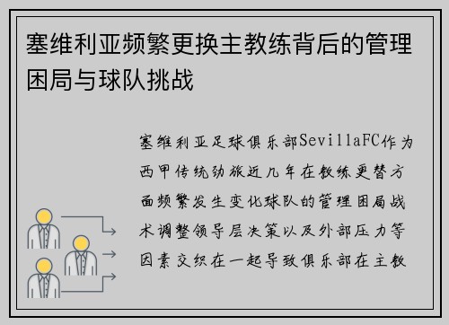 塞维利亚频繁更换主教练背后的管理困局与球队挑战