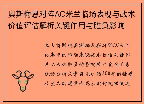 奥斯梅恩对阵AC米兰临场表现与战术价值评估解析关键作用与胜负影响