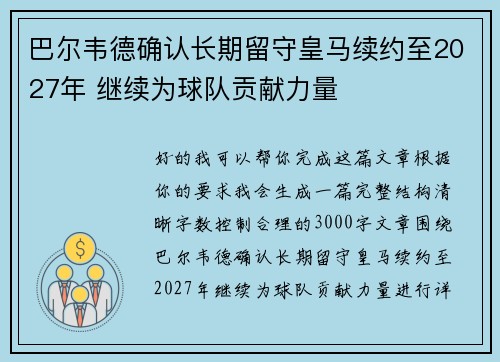 巴尔韦德确认长期留守皇马续约至2027年 继续为球队贡献力量
