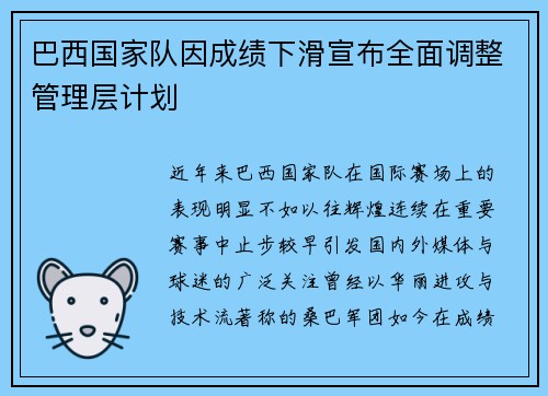 巴西国家队因成绩下滑宣布全面调整管理层计划