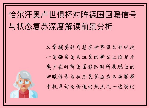 恰尔汗奥卢世俱杯对阵德国回暖信号与状态复苏深度解读前景分析