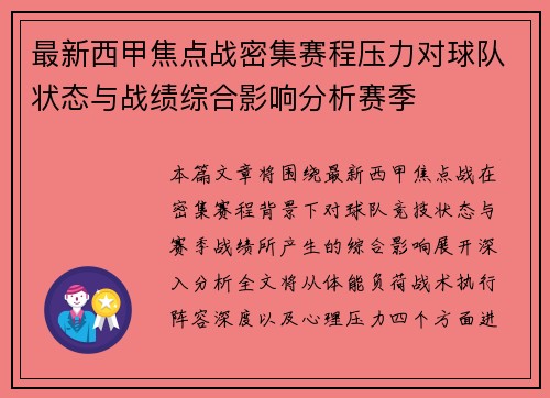 最新西甲焦点战密集赛程压力对球队状态与战绩综合影响分析赛季