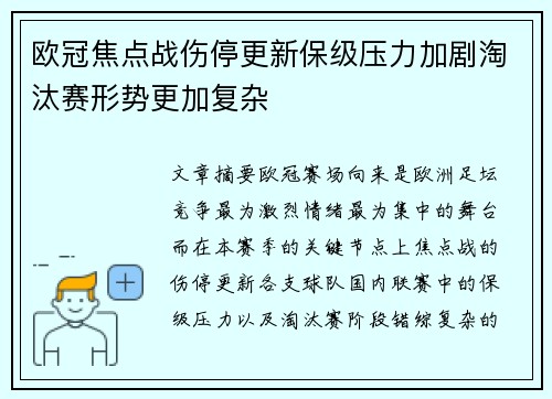 欧冠焦点战伤停更新保级压力加剧淘汰赛形势更加复杂 欧冠焦点战伤停更新保级压力加剧淘汰赛形势更加复杂
