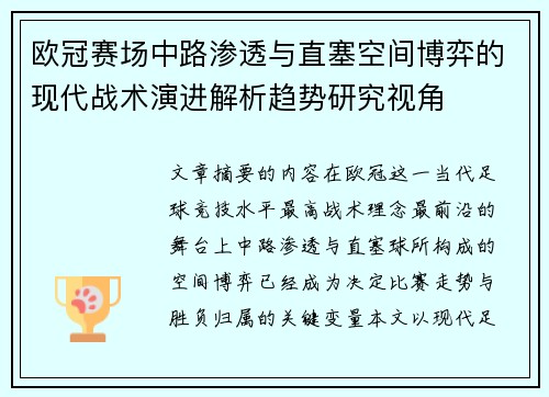 欧冠赛场中路渗透与直塞空间博弈的现代战术演进解析趋势研究视角 欧冠赛场中路渗透与直塞空间博弈的现代战术演进解析趋势研究视角