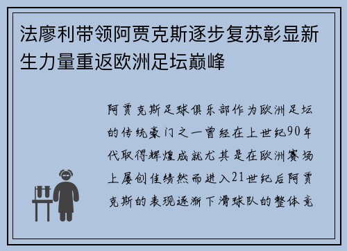 法廖利带领阿贾克斯逐步复苏彰显新生力量重返欧洲足坛巅峰