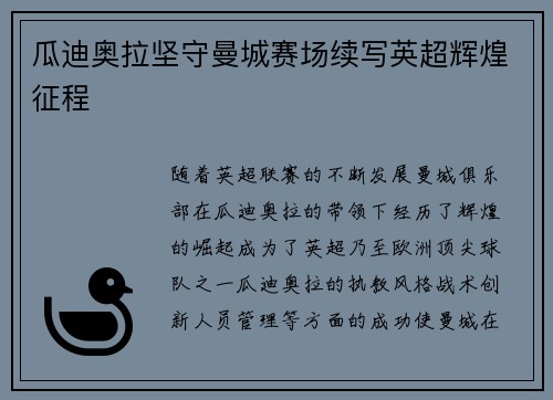 瓜迪奥拉坚守曼城赛场续写英超辉煌征程