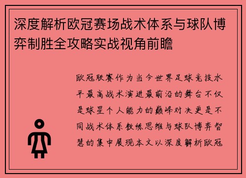 深度解析欧冠赛场战术体系与球队博弈制胜全攻略实战视角前瞻
