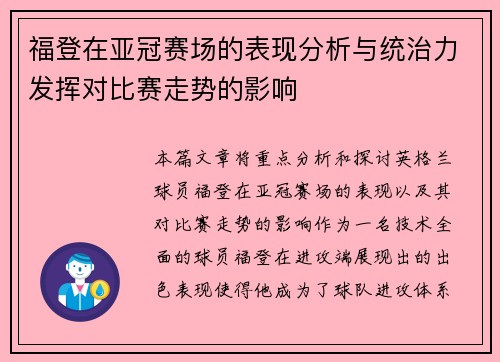 福登在亚冠赛场的表现分析与统治力发挥对比赛走势的影响