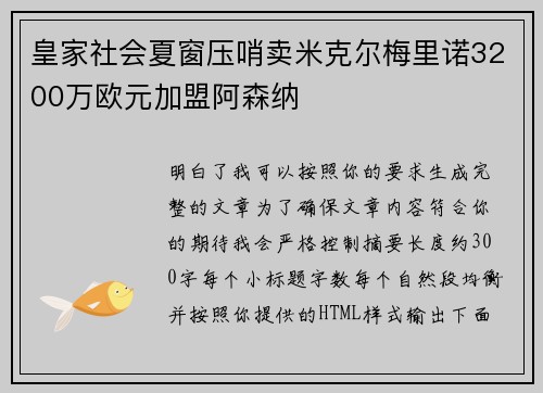 皇家社会夏窗压哨卖米克尔梅里诺3200万欧元加盟阿森纳
