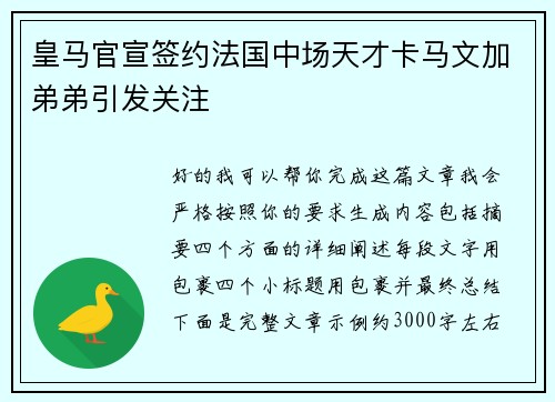 皇马官宣签约法国中场天才卡马文加弟弟引发关注
