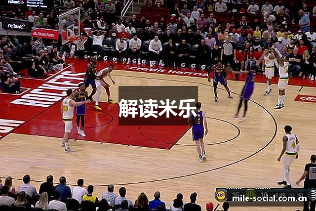解读米乐